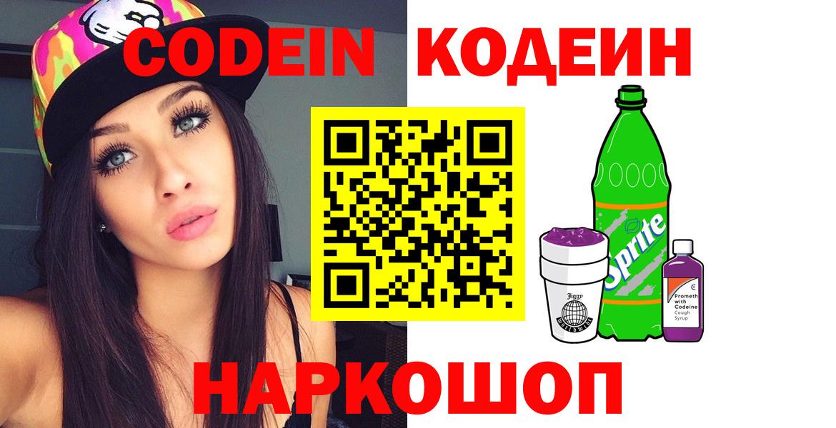 Кодеин Purple Drank Алапаевск